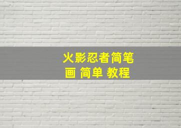 火影忍者简笔画 简单 教程